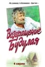 Возвращение Будулая (1986)