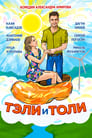 Тэли и Толи (2015) трейлер фильма в хорошем качестве 1080p