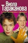 Виола Тараканова (2004) скачать бесплатно в хорошем качестве без регистрации и смс 1080p