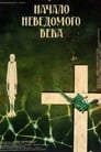 Начало неведомого века (1967) кадры фильма смотреть онлайн в хорошем качестве