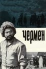 Чермен (1970) кадры фильма смотреть онлайн в хорошем качестве