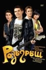 Розыгрыш (2008) трейлер фильма в хорошем качестве 1080p