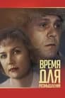 Время для размышлений (1983) скачать бесплатно в хорошем качестве без регистрации и смс 1080p