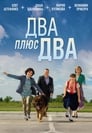 Два плюс два (2015)