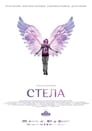 Стела (2020) трейлер фильма в хорошем качестве 1080p