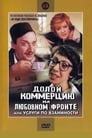 Долой коммерцию на любовном фронте, или Услуги по взаимности (1988) трейлер фильма в хорошем качестве 1080p