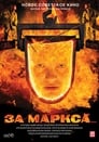 За Маркса... (2012)