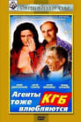 Агенты КГБ тоже влюбляются (1991) скачать бесплатно в хорошем качестве без регистрации и смс 1080p