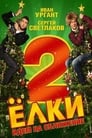 Смотреть «Ёлки 2» онлайн фильм в хорошем качестве