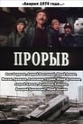 Прорыв (1986) скачать бесплатно в хорошем качестве без регистрации и смс 1080p