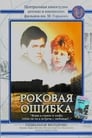 Роковая ошибка (1989) трейлер фильма в хорошем качестве 1080p