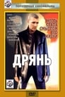 Дрянь (1990)