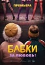 Смотреть «Бабки» онлайн фильм в хорошем качестве