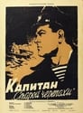 Капитан «Старой черепахи» (1956)