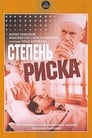 Степень риска (1969)