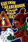 Как ежик и медвежонок встречали Новый год (1975) трейлер фильма в хорошем качестве 1080p