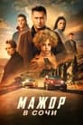 Мажор в Сочи (2022) трейлер фильма в хорошем качестве 1080p