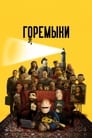 Смотреть «Горемыки» онлайн сериал в хорошем качестве