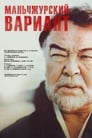 Смотреть «Маньчжурский вариант» онлайн фильм в хорошем качестве