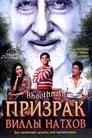 Призрак виллы Натхов (2008) трейлер фильма в хорошем качестве 1080p