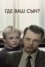 Где ваш сын? (1986) кадры фильма смотреть онлайн в хорошем качестве