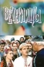 Вечерницы (1986) кадры фильма смотреть онлайн в хорошем качестве