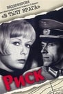 Риск (1971) трейлер фильма в хорошем качестве 1080p