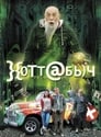 Хоттабыч (2006) кадры фильма смотреть онлайн в хорошем качестве