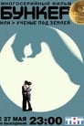 Бункер, или Ученые под землей (2006) кадры фильма смотреть онлайн в хорошем качестве