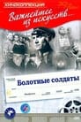 Болотные солдаты (1938)