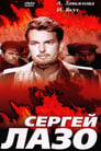 Сергей Лазо (1967) скачать бесплатно в хорошем качестве без регистрации и смс 1080p