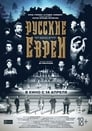 Русские евреи. Фильм первый. До революции. (2016) трейлер фильма в хорошем качестве 1080p