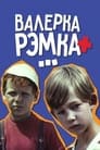 Валерка, Рэмка +... (1970)