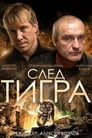 След тигра (2014) трейлер фильма в хорошем качестве 1080p