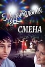 Музыкальная смена (1987) трейлер фильма в хорошем качестве 1080p