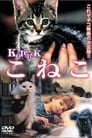 Котенок (1996) кадры фильма смотреть онлайн в хорошем качестве