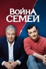 Война семей (2019) кадры фильма смотреть онлайн в хорошем качестве