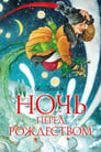 Ночь перед Рождеством (1951) скачать бесплатно в хорошем качестве без регистрации и смс 1080p