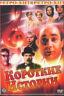 Короткие истории (1963)