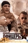 Офицеры (2006) трейлер фильма в хорошем качестве 1080p