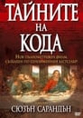 Смотреть «Код Да Винчи: Ключ к разгадке» онлайн фильм в хорошем качестве