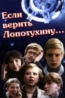 Если верить Лопотухину... (1983) трейлер фильма в хорошем качестве 1080p