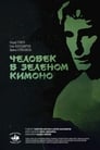 Человек в зеленом кимоно (1991) кадры фильма смотреть онлайн в хорошем качестве