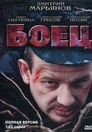 Боец (2004) кадры фильма смотреть онлайн в хорошем качестве