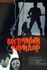 Смотреть «Восточный коридор» онлайн фильм в хорошем качестве