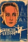 Солистка балета (1947) кадры фильма смотреть онлайн в хорошем качестве