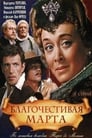 Благочестивая Марта (1980) трейлер фильма в хорошем качестве 1080p