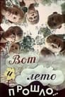 Смотреть «Вот и лето прошло...» онлайн в хорошем качестве