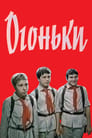 Огоньки (1972) трейлер фильма в хорошем качестве 1080p