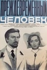 Преждевременный человек (1972) трейлер фильма в хорошем качестве 1080p